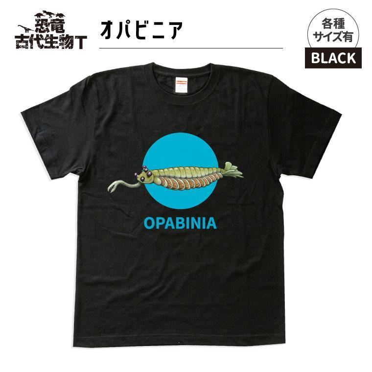 恐竜・古代生物Tシャツ　オパビニア　サイズ140（キッズ・ユニセックス）