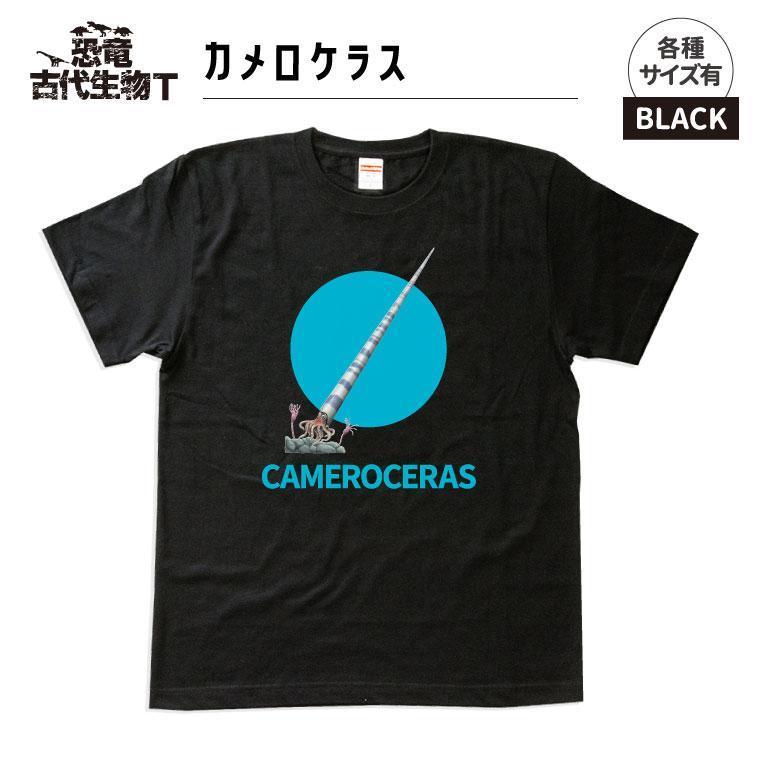 恐竜・古代生物Tシャツ　カメロケラス 　サイズ130（キッズ・ユニセックス）
