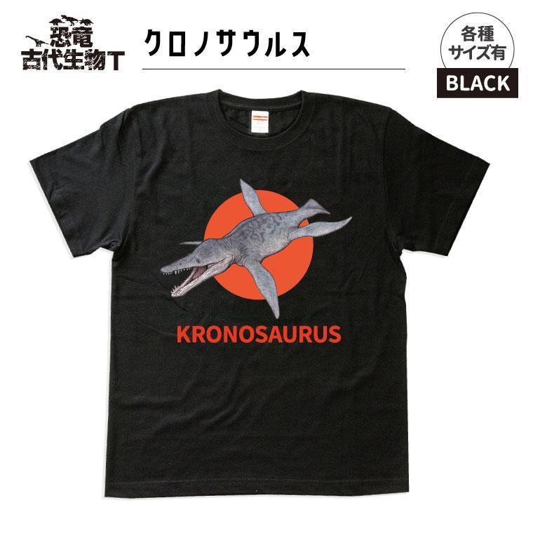 恐竜・古代生物Tシャツ　クロノサウルス　サイズ100（キッズ・ユニセックス）