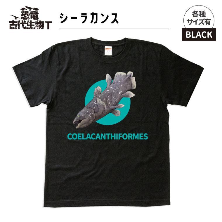 恐竜・古代生物Tシャツ　シーラカンス　サイズ100（キッズ・ユニセックス）