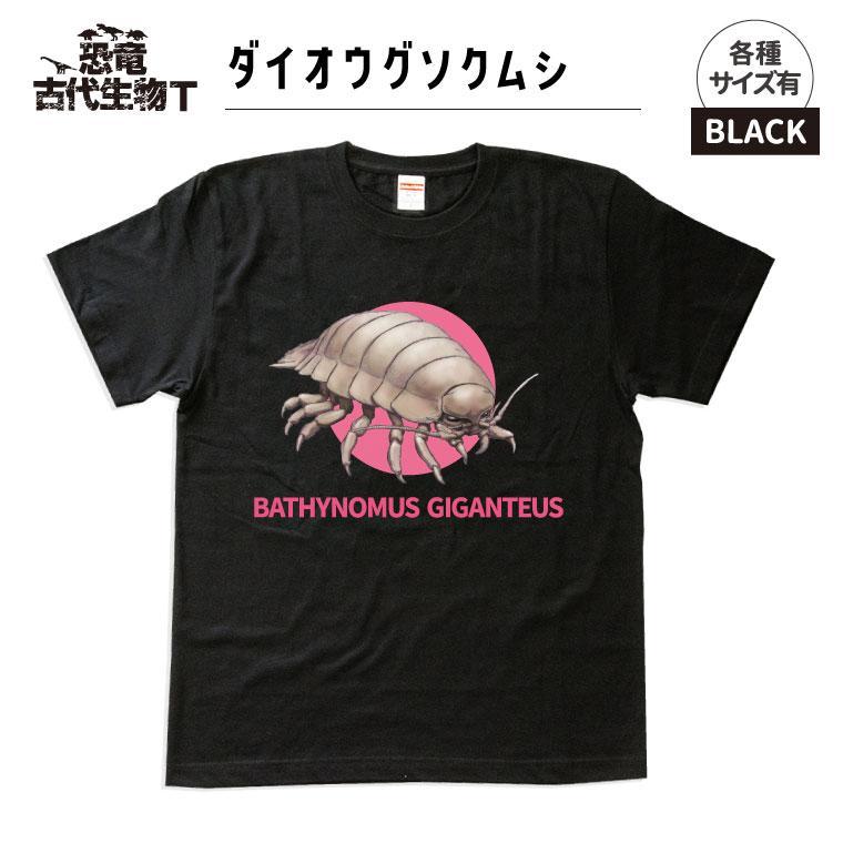 恐竜・古代生物Tシャツ　ダイオウグソクムシ 028　サイズ130（キッズ・ユニセックス）