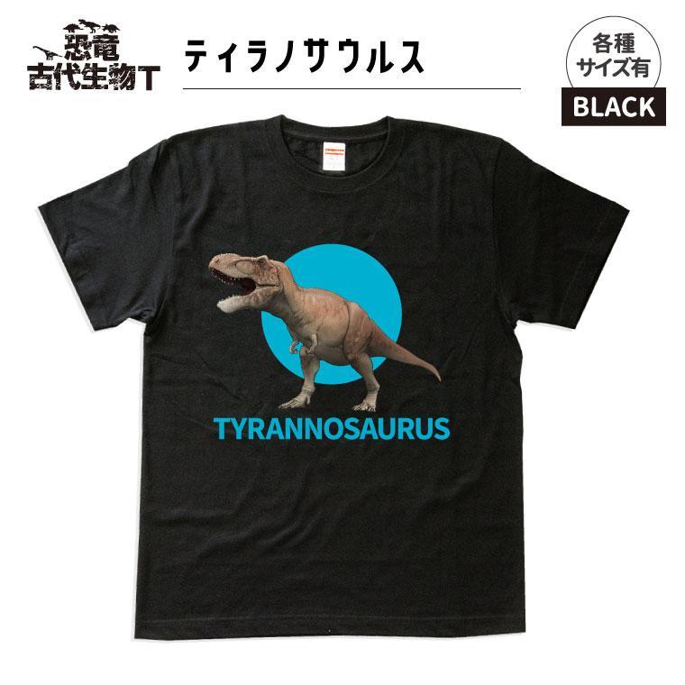 恐竜・古代生物Tシャツ　ティラノサウルス 033　サイズ100（キッズ・ユニセックス）
