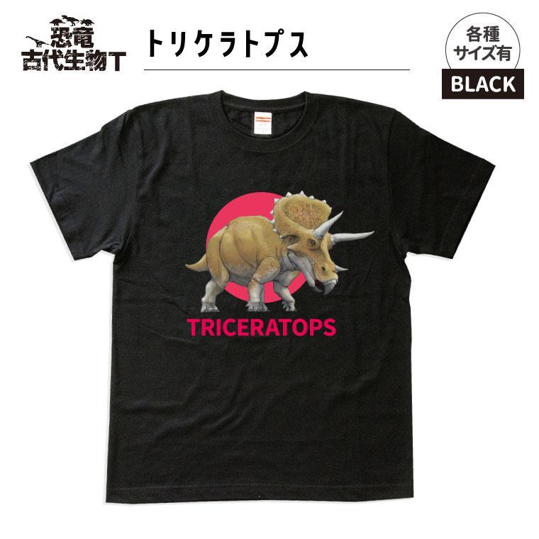 恐竜・古代生物Tシャツ　トリケラトプス 035　サイズＬ（レギュラー）