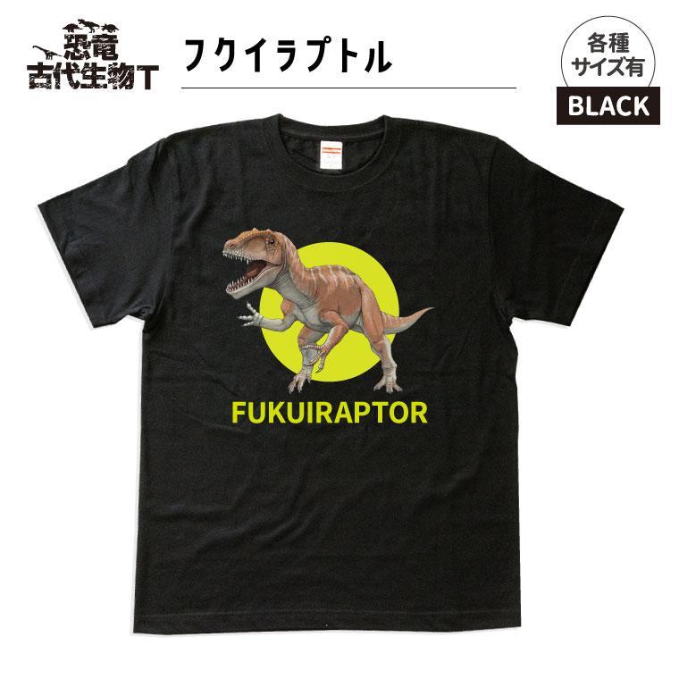 恐竜・古代生物Tシャツ　フクイラプトル 040　サイズ100（キッズ・ユニセックス）