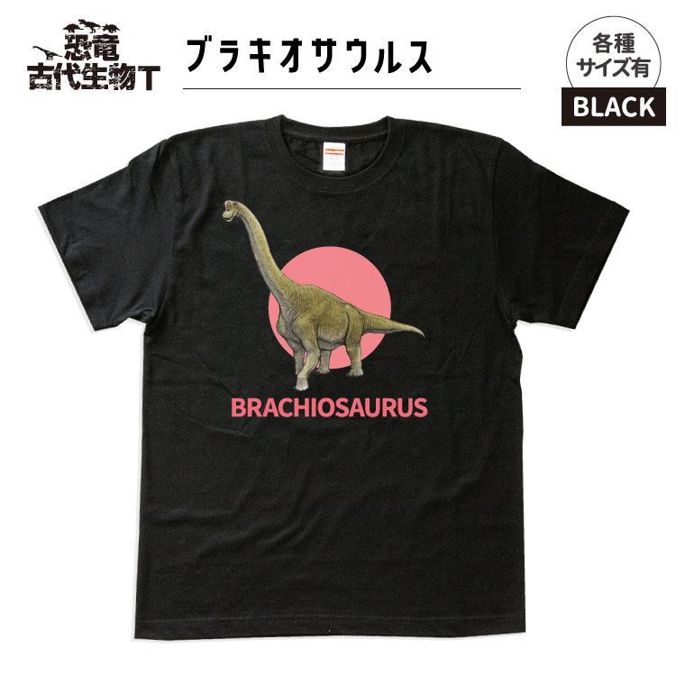 恐竜・古代生物Tシャツ　ブラキオサウルス 043　サイズ110（キッズ・ユニセックス）