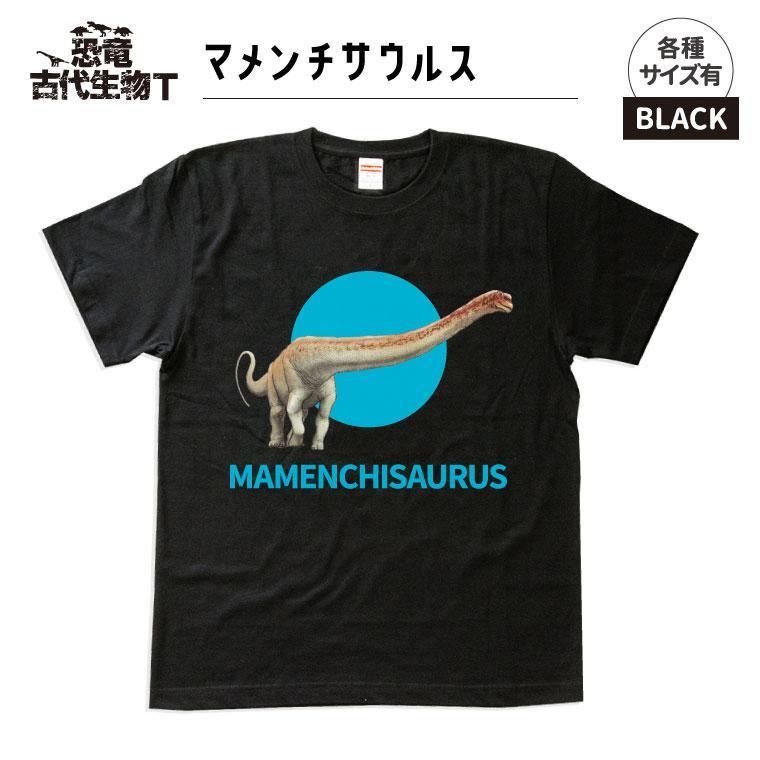 恐竜・古代生物Tシャツ　マメンチサウルス 045　サイズ120（キッズ・ユニセックス）
