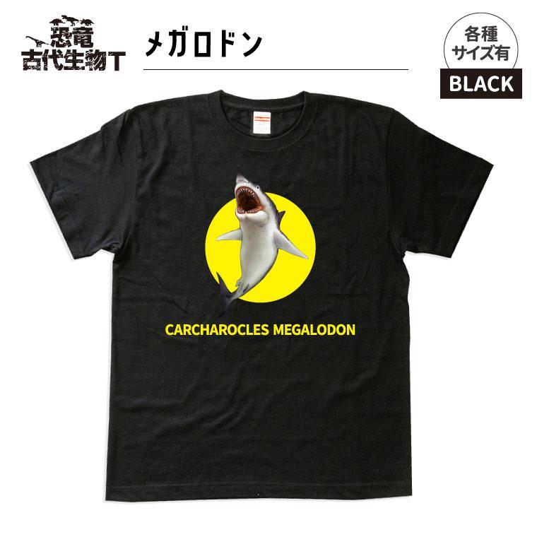恐竜・古代生物Tシャツ　メガロドン 047　サイズＸＬ（レギュラー）