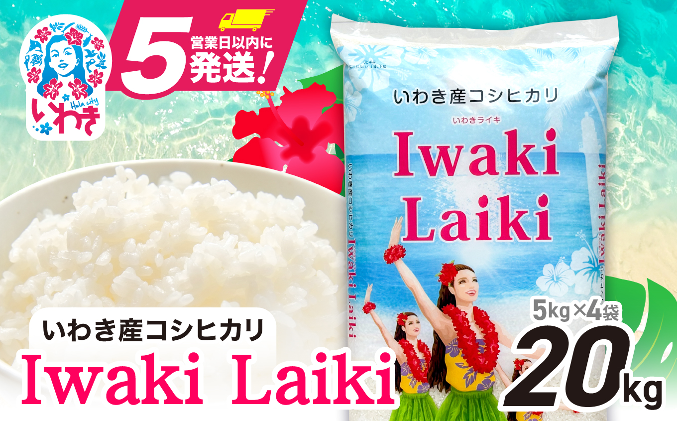 Iwaki Laiki いわき産コシヒカリ20kg（5kg×4袋） | IwakiLaiki いわき産 コシヒカリ 20kg  産地直送 ブランド米 上白米 一等米 ミネラル豊富 日照 旨み ふっくら ねばり 甘み 食感 ギフト 贈答用 白米 精米 送料無料 お米 こめ 人気 | FU004-20kg-r7 20kg（5kg×4袋）
