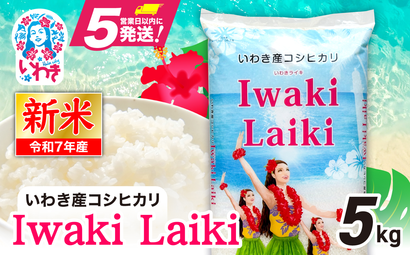Iwaki Laiki いわき産コシヒカリ5kg（5kg×1袋） | IwakiLaiki いわき産 コシヒカリ 5kg 新米 産地直送 ブランド米 上白米 一等米 ミネラル豊富 日照 旨み ふっくら ねばり 甘み 食感 ギフト 贈答用 白米 精米 送料無料 お米 こめ 人気 | FU004-5kg-r7 5kg（5kg×1袋）