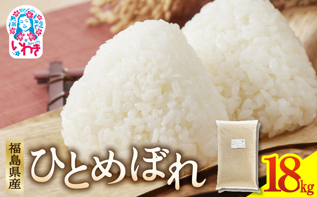 福島県産ひとめぼれ9kg×2袋 | 福島県産 米 精米 食味ランキング 産地直送 ふるさと納税 返礼品 送料無料 ブランド米 日本米 東北米 つや 旨味 甘み 香り 粘り コシ もちもち ひとめぼれ R7年産 | FU005-18kg 18kg（9kg×2袋）