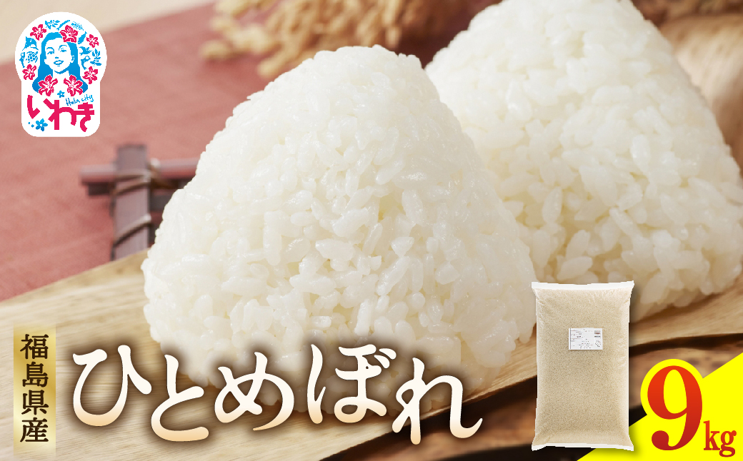 福島県産ひとめぼれ9kg×1袋 | 福島県産 米 精米 食味ランキング 産地直送 ふるさと納税 返礼品 送料無料 ブランド米 日本米 東北米 つや 旨味 甘み 香り 粘り コシ もちもち ひとめぼれ R7年産 | FU005-9kg 9kg（9kg×1袋）