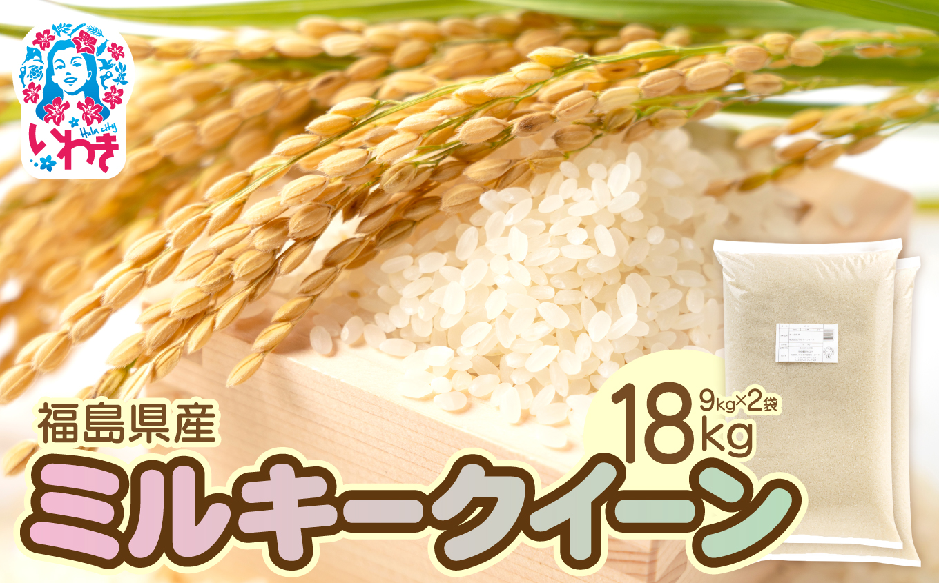 福島県産ミルキークイーン9kg×2袋 | 福島県産 米 精米 食味ランキング 産地直送 ふるさと納税 返礼品 送料無料 ブランド米 日本米 東北米 つや 旨味 甘み 香り 粘り コシ もちもち ミルキークイーン | FU007-18kg 9kg×2袋