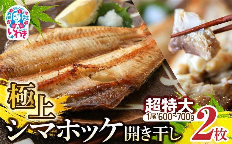 極上 シマホッケ 開き 計 1.2kg ～ 1.4kg ( 600g ～ 700g × 2枚 ) ほっけ 縞ホッケ 干物 魚 魚介 冷凍 おかず つまみ 肉厚