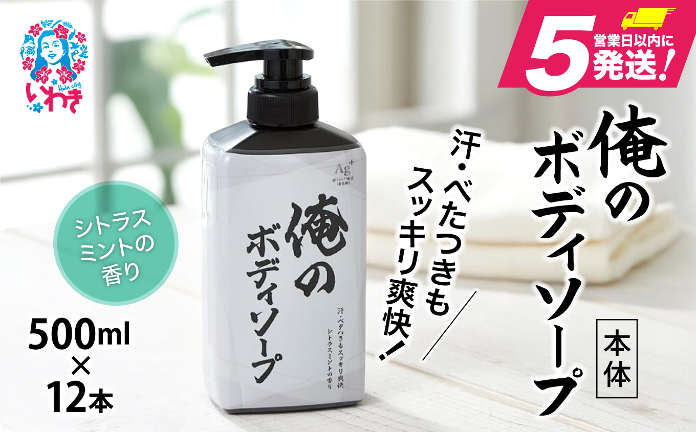 【ボディソープ】俺のボディソープ（本体）【500ml×12本】【FZ003】