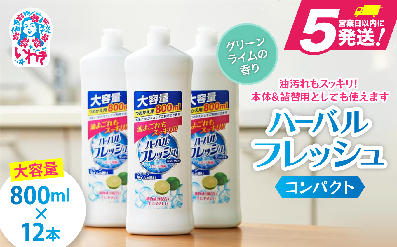 【食器用洗剤】ハーバルフレッシュコンパクト グリーンライム（詰替）【800ml×12本】【FZ005】