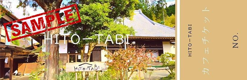 HITO-TABI カフェチケット3,000円分（1,000円×3枚）