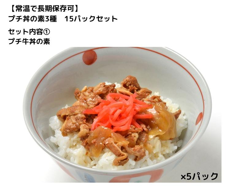 【常温で3年保存可】 プチ丼の素3種  15パックセット