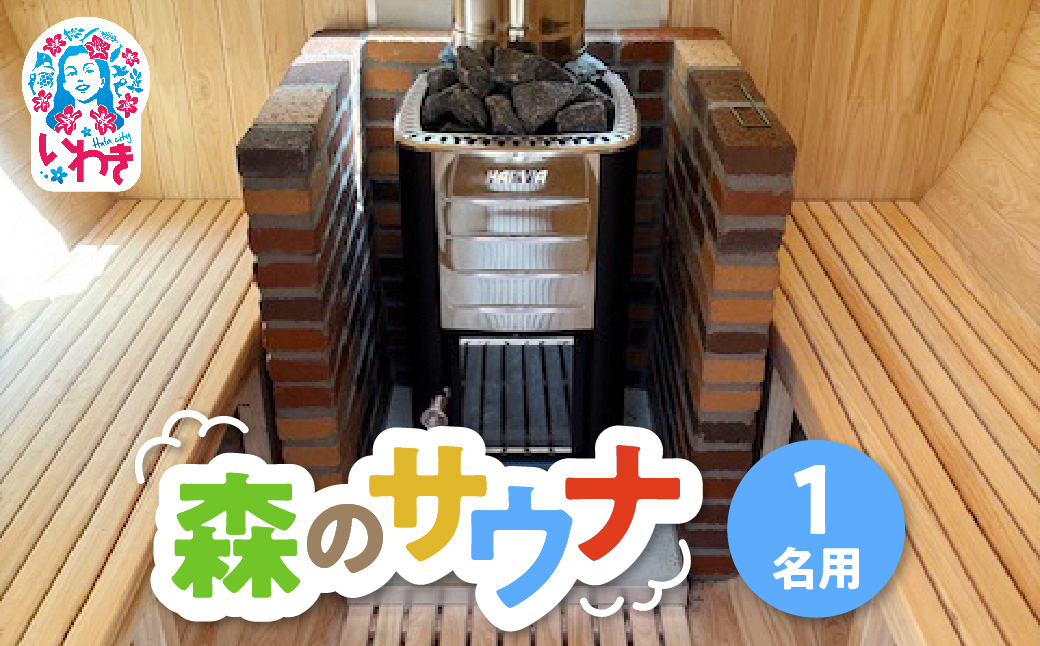 こびとの森「森のサウナ」　1人用 | 森のサウナ バレルサウナ 自然体験 森林浴 サウナ旅 国産ヒノキ ピリッと水風呂 伏流水使用 自然の癒し サウナデトックス 森の癒し 体験型返礼品 静かな森 サウナセラピー | KM002-1s 1人用