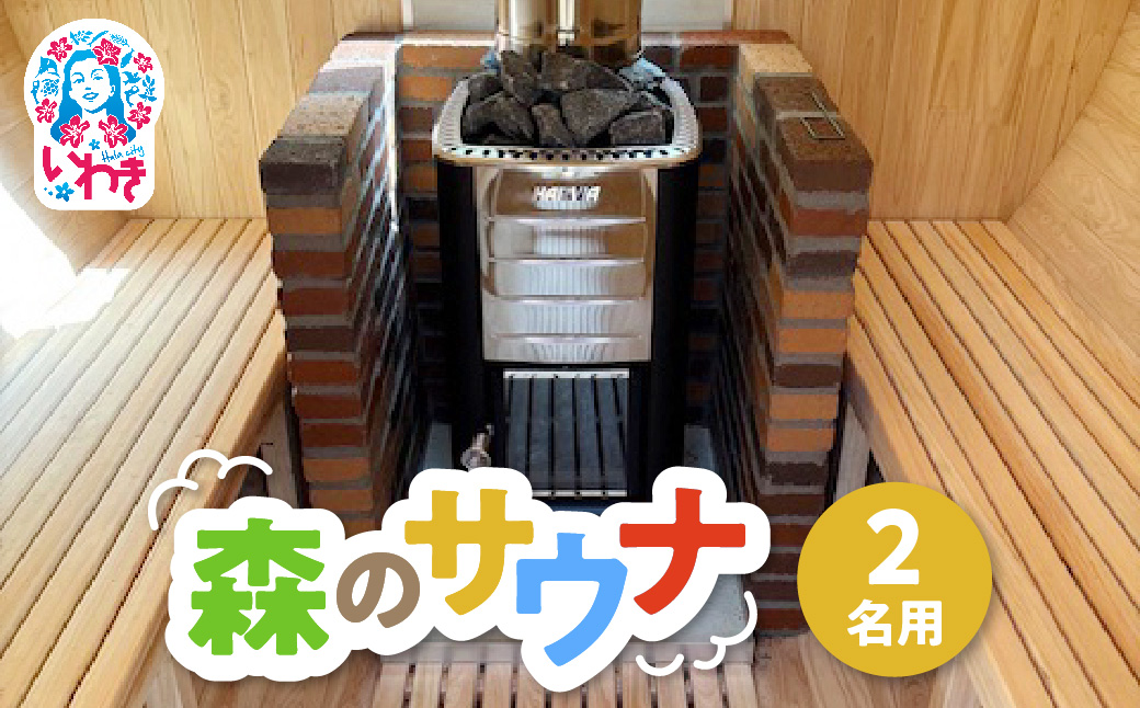 こびとの森「森のサウナ」　2人用 | 森のサウナ バレルサウナ 自然体験 森林浴 サウナ旅 国産ヒノキ ピリッと水風呂 伏流水使用 自然の癒し サウナデトックス 森の癒し 体験型返礼品 静かな森 サウナセラピー | KM002-2s 2人用