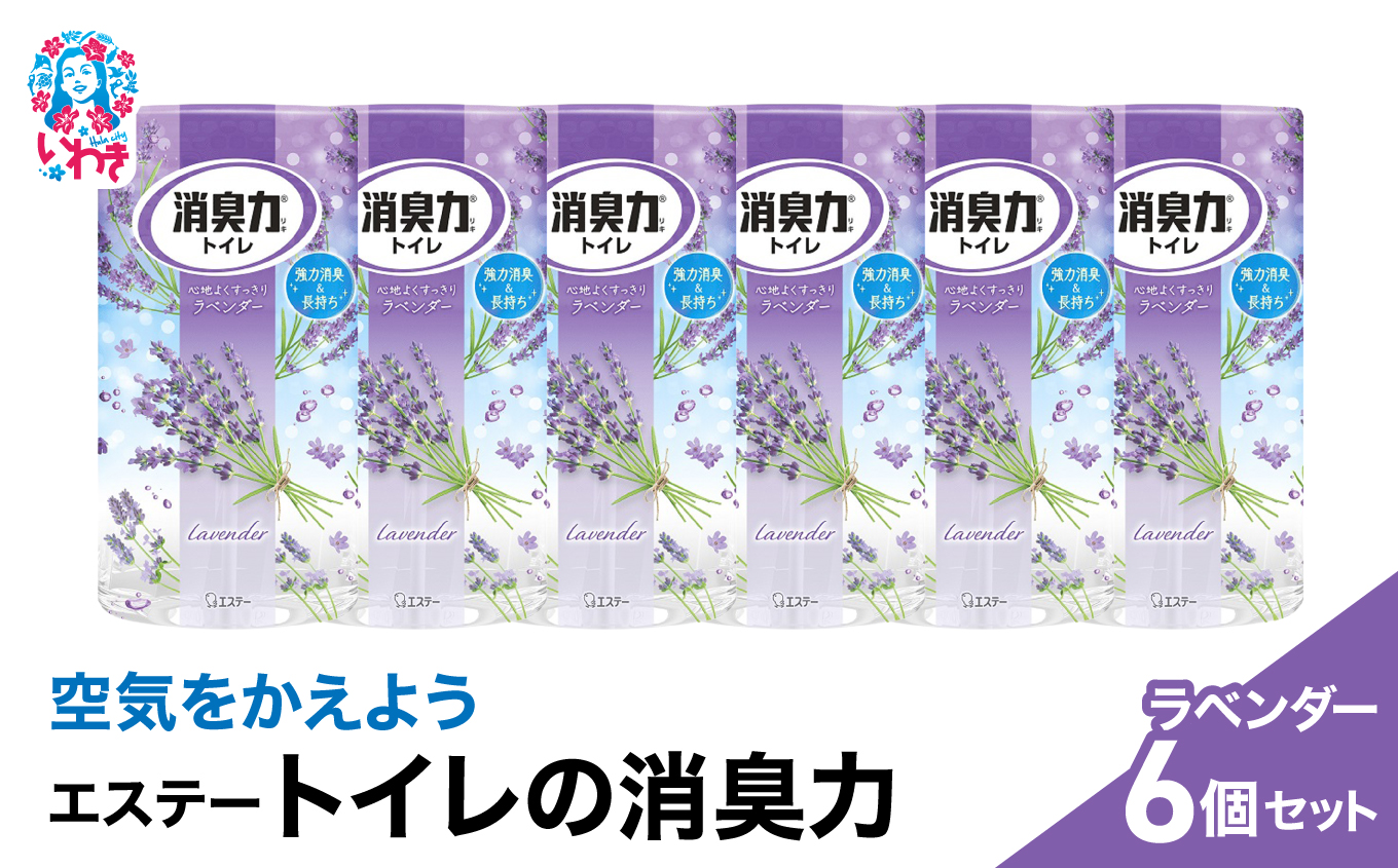 空気をかえようエステー　トイレの消臭力　ラベンダー6個セット | トイレの消臭力 消臭芳香剤 エステー製品 トイレ用消臭剤 ナノパウダー ラベンダー 強力消臭 長持ち香り 尿臭対策 芳香調整可能 スッキリ香る 消臭グッズ  消臭力シリーズ トイレ快適グッズ | NK001