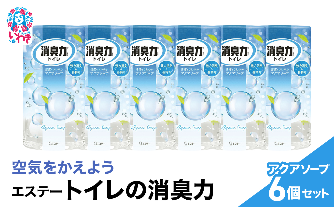 空気をかえようエステー　トイレの消臭力　アクアソープ6個セット | トイレの消臭力 消臭芳香剤 エステー製品 トイレ用消臭剤 ナノパウダー 強力消臭 長持ち香り アクアソープ 尿臭対策 芳香調整可能 スッキリ香る 消臭グッズ  消臭力シリーズ トイレ快適グッズ | NK003