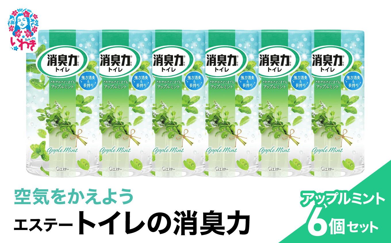 空気をかえようエステー　トイレの消臭力　アップルミント6個セット | トイレの消臭力 消臭芳香剤 エステー製品 トイレ用消臭剤 ナノパウダー 強力消臭 アップルミント 長持ち香り 尿臭対策 芳香調整可能 スッキリ香る 消臭グッズ  消臭力シリーズ トイレ快適グッズ | NK005