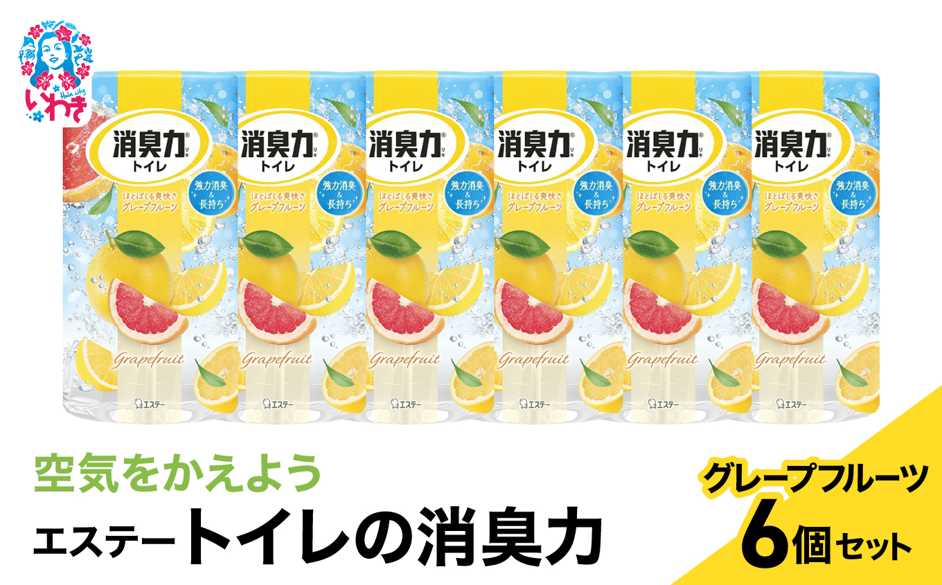 空気をかえようエステー　トイレの消臭力　グレープフルーツ6個セット | トイレの消臭力 消臭芳香剤 エステー製品 トイレ用消臭剤 ナノパウダー 強力消臭 長持ち香り 尿臭対策 芳香調整可能 スッキリ香る グレープフルーツ 消臭グッズ  消臭力シリーズ トイレ快適グッズ | NK007