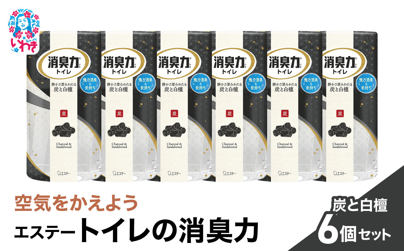 空気をかえようエステー　トイレの消臭力　炭と白檀6個セット | トイレの消臭力 消臭芳香剤 エステー製品 トイレ用消臭剤 ナノパウダー 強力消臭 長持ち香り 尿臭対策 芳香調整可能 スッキリ香る 炭 白檀 消臭グッズ 消臭力シリーズ トイレ快適グッズ サンダルウッド | NK009