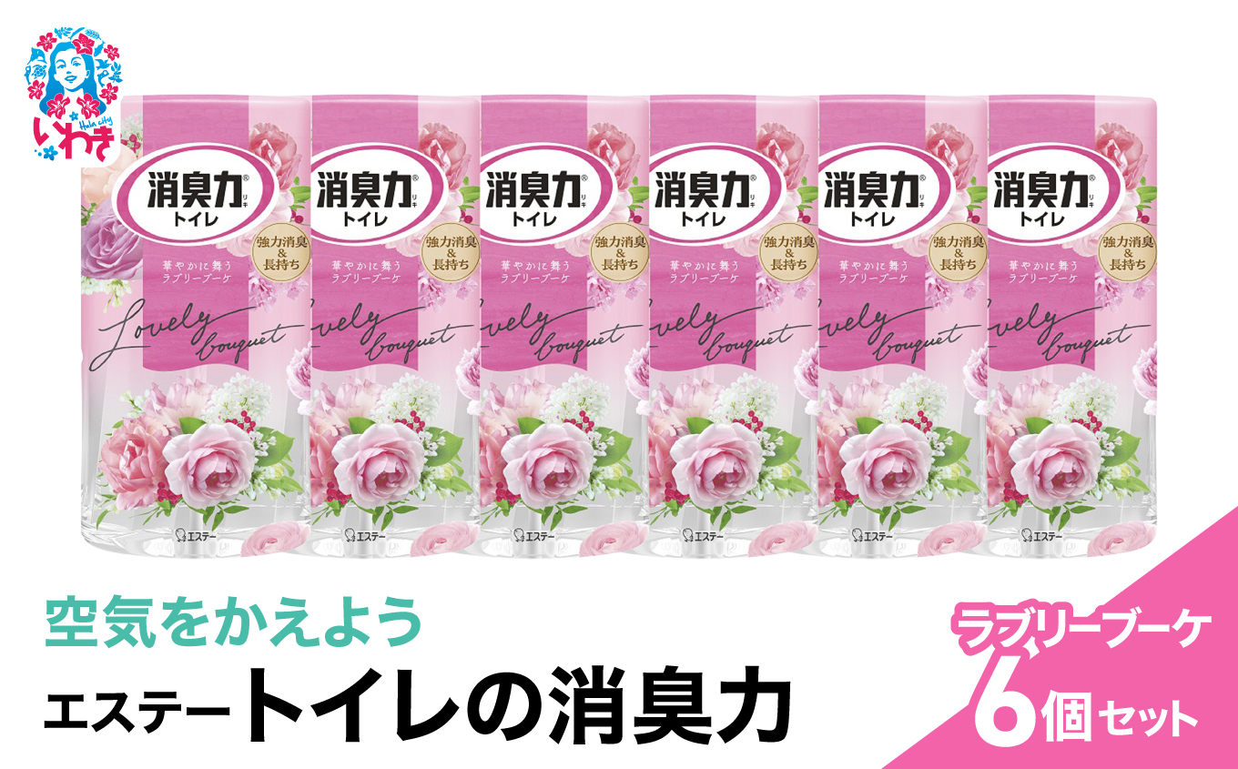 空気をかえようエステー　トイレの消臭力　ラブリーブーケ6個セット | トイレの消臭力 消臭芳香剤 エステー製品 トイレ用消臭剤 ナノパウダー 強力消臭 長持ち香り 尿臭対策 芳香調整可能 ラブリーブーケ スッキリ香る 消臭グッズ 消臭力シリーズ トイレ快適グッズ | NK011