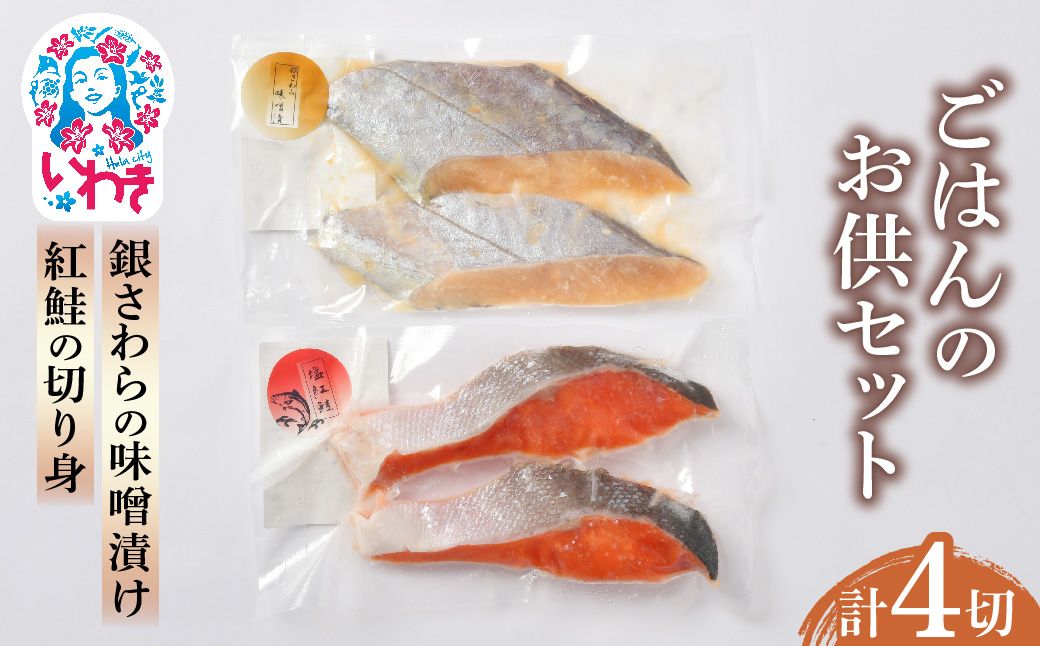 ごはんのお供セット | ごはんのお供セット 鮭 塩紅鮭 銀さわら 味噌漬け 詰め合わせ 食べ比べ ごはんのおとも 惣菜 ギフト 贈答用 | NS006