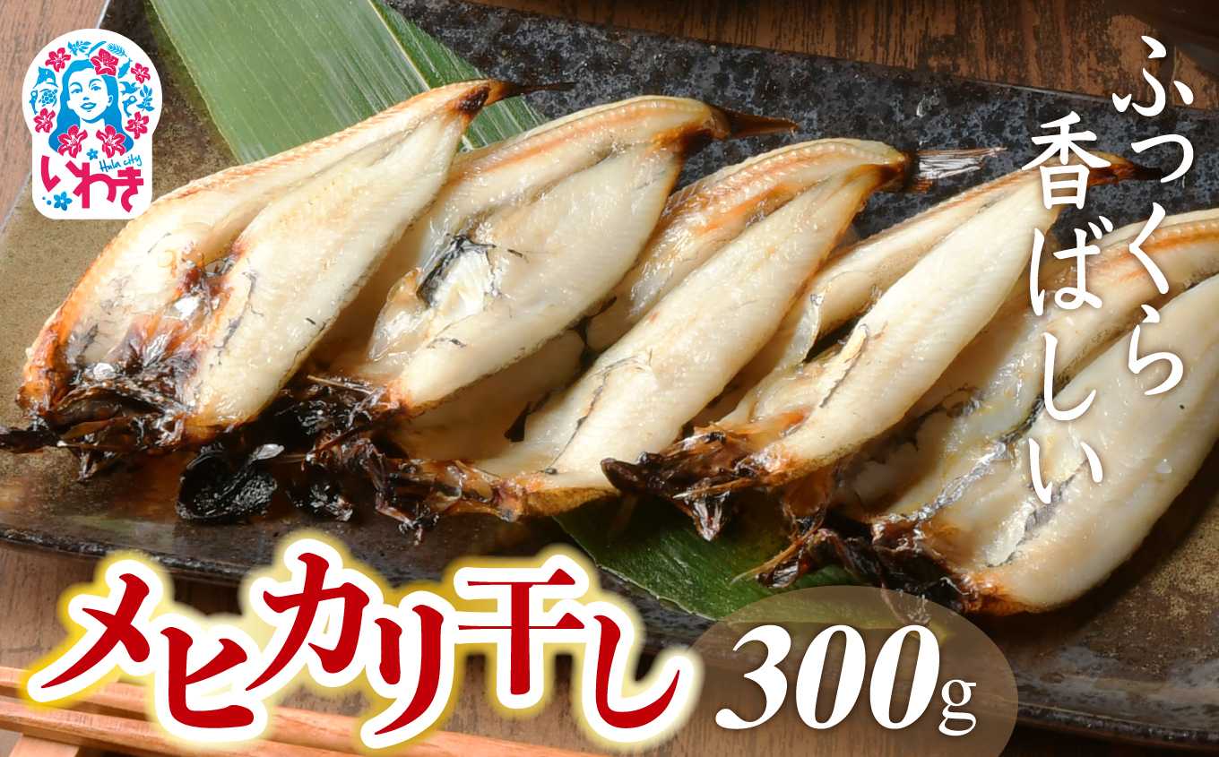 メヒカリ干し　300グラム | メヒカリ 干し 身ふっくら 香ばしい 目光 常磐もの いわき産 産地直送 塩味 焼くだけ ご飯にも お酒にも おつまみ 白身魚 海鮮干物 ギフト 敬老の日 お歳暮 家呑み 300g パック 国産 水産加工 | NS007