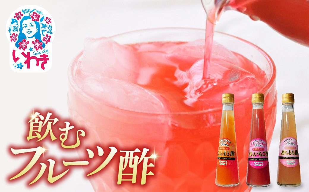 フクハウス飲むフルーツ酢3本Aセット | フクハウス 飲むフルーツ酢 福島産 いちご酢 とまと酢 もも酢 りんご酢 健康ドリンク 美容 ダイエット 福島フルーツ 甘酸っぱい ギフト プレゼント | OF001-3-A Aセット