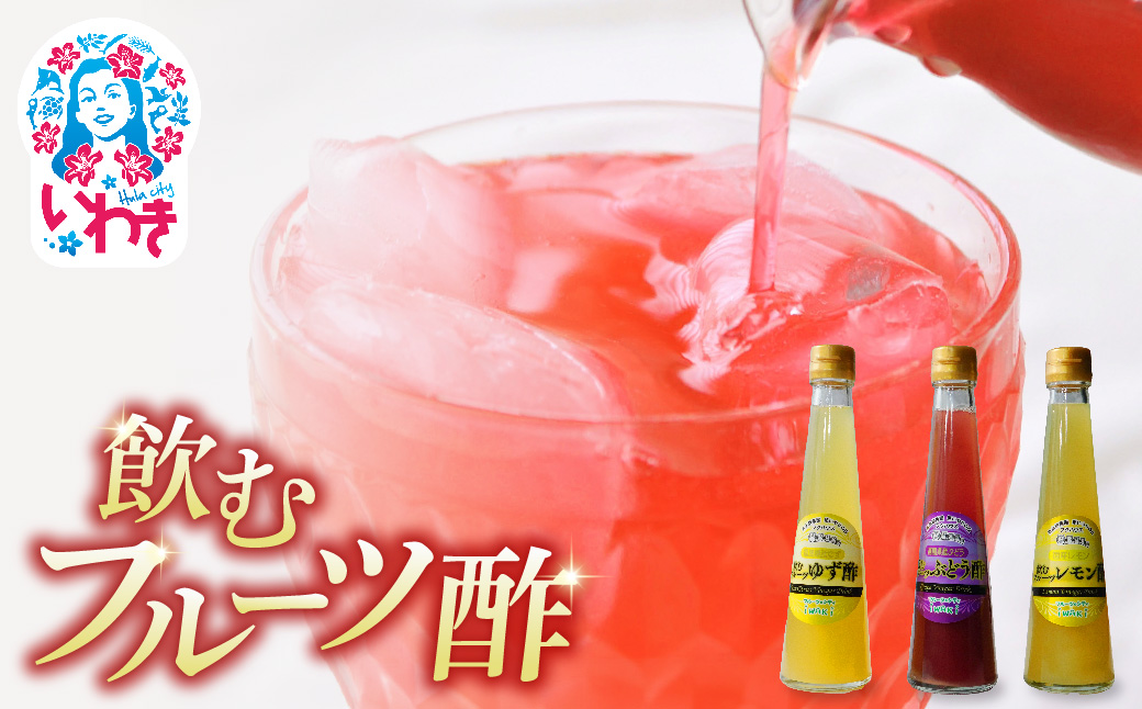 フクハウス飲むフルーツ酢3本Dセット | フクハウス 飲むフルーツ酢 福島産 ゆず酢 レモン酢 ぶどう酢 りんご酢 健康ドリンク 美容 ダイエット 福島フルーツ 甘酸っぱい ギフト プレゼント | OF001-3-D Dセット