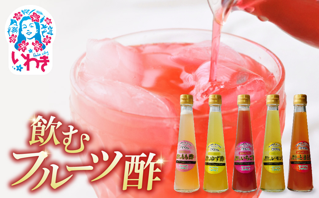 フクハウス飲むフルーツ酢5本Aセット | フクハウス 飲むフルーツ酢 福島産 いちご酢 とまと酢 もも酢 ゆず酢 レモン酢 りんご酢 健康ドリンク 美容 ダイエット 福島フルーツ 甘酸っぱい ギフト プレゼント | OF001-5-A Aセット