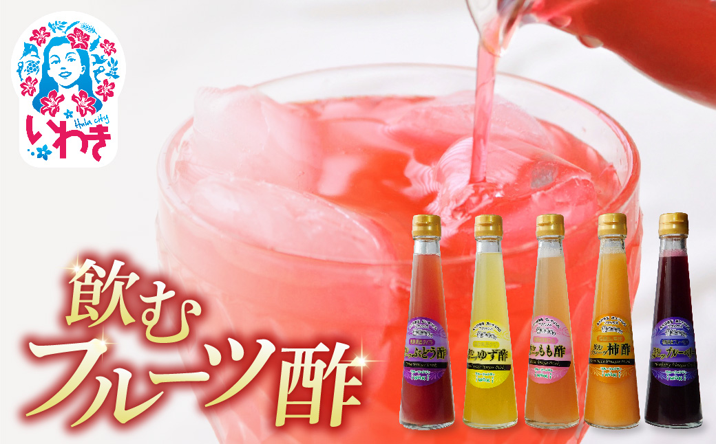 フクハウス飲むフルーツ酢5本Bセット | フクハウス 飲むフルーツ酢 福島産 ブルーベリー酢 ぶどう酢 もも酢 ゆず酢 柿酢 りんご酢 健康ドリンク 美容 ダイエット 福島フルーツ 甘酸っぱい ギフト プレゼント | OF001-5-B Bセット