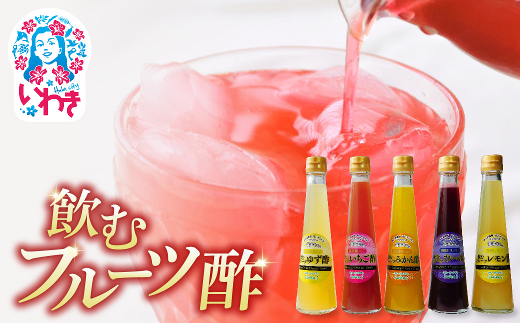 フクハウス飲むフルーツ酢5本Cセット | フクハウス 飲むフルーツ酢 福島産 いちご酢 みかん酢 ブルーベリー酢 ゆず酢 レモン酢 りんご酢 健康ドリンク 美容 ダイエット 福島フルーツ 甘酸っぱい ギフト プレゼント | OF001-5-C Cセット