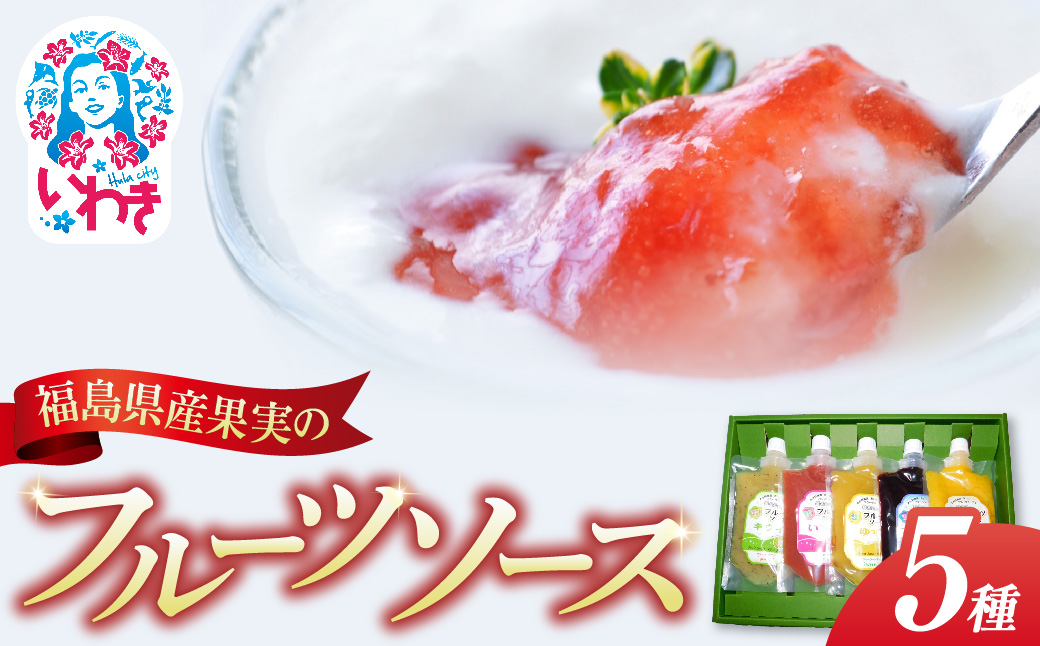 フクハウス オール福島フルーツソース5個ギフトセット | フクハウス 福島産 いちご みかん キウイ ブルーベリー ゆず フルーツソース 健康ドリンク 美容 ダイエット 甘さを控えめ 福島フルーツ ギフト プレゼント | OF002