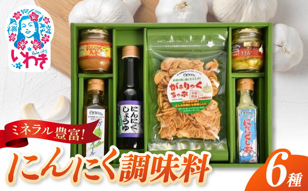 フクハウスにんにく調味料6種 各1個セット | フクハウス にんにく調味料 6種セット にんにく塩 にんにく醤油 フライドガーリック 香味食用油 水耕栽培 発芽にんにく きざみにんにく にんにく味噌 ニンニク 万能調味料 にんにく | OF003