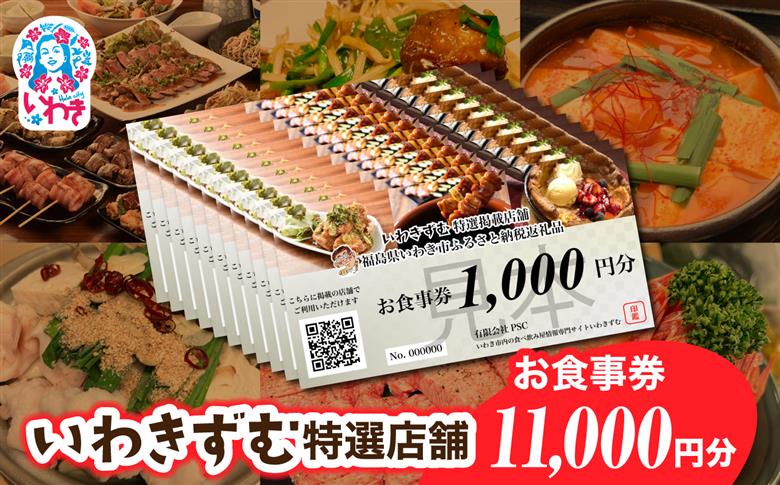 [いわき市内　共通お食事利用券]いわきずむ特選店舗　お食事券11,000円分 | いわき市 飲食店 特選店舗 お食事券 11000円分 クーポン 提携店 グルメチケット いわきずむ 掲載店舗 新規掲載 ランチ ディナー 宴会コース 飲み放題 海鮮 和食 居酒屋 焼肉 カフェ | PS001-11s 11,000円分（1,000円分×11枚）