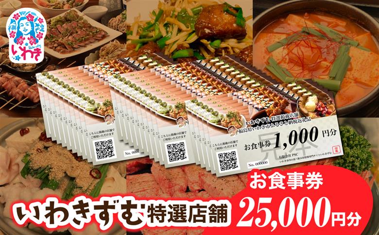 [いわき市内　共通お食事利用券]いわきずむ特選店舗　お食事券25,000円分 | いわき市 飲食店 特選店舗 お食事券 25000円分 クーポン 提携店 グルメチケット いわきずむ 掲載店舗 新規掲載 ランチ ディナー 宴会コース 飲み放題 海鮮 和食 居酒屋 焼肉 カフェ | PS001-25s 25,000円分（1,000円分×25枚）