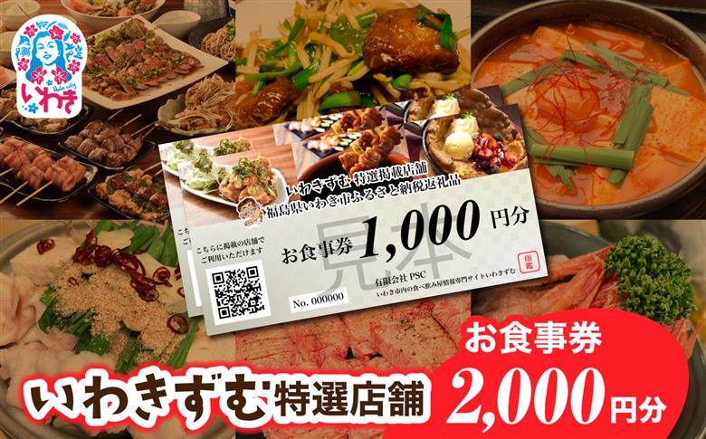 [いわき市内　共通お食事利用券]いわきずむ特選店舗　お食事券2,000円分 | いわき市 飲食店 特選店舗 お食事券 2000円分 クーポン 提携店 グルメチケット いわきずむ 掲載店舗 新規掲載 ランチ ディナー 宴会コース 飲み放題 海鮮 和食 居酒屋 焼肉 カフェ | PS001-2s 2,000円分（1,000円分×2枚）