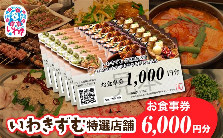 [いわき市内　共通お食事利用券]いわきずむ特選店舗　お食事券6,000円分 | いわき市 飲食店 特選店舗 お食事券 6000円分 クーポン 提携店 グルメチケット いわきずむ 掲載店舗 新規掲載 ランチ ディナー 宴会コース 飲み放題 海鮮 和食 居酒屋 焼肉 カフェ | PS001-6s 6,000円分（1,000円分×6枚）