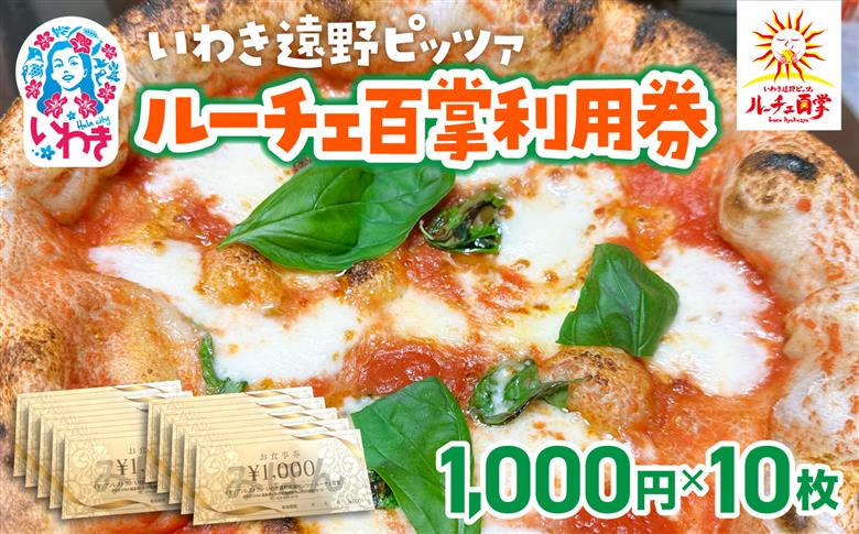いわき遠野薪窯ピッツァルーチェ百掌利用券（食事券1,000円×10枚） | いわき遠野 ピッツァルーチェ百掌 食事券 利用券 ナポリピッツァ 手打ちパスタ 薪窯焼き 本格イタリアン レストラン利用券 ランチディナー 東北グルメ 福島グルメ いわき市 チケット クーポン 地元人気店 飲食店応援 イタリア料理 ピザパスタ | RH001-10s 食事券1,000円×10枚
