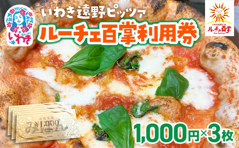 いわき遠野薪釜ピッツァルーチェ百掌利用券（食事券1,000円×3枚） | いわき遠野 ピッツァルーチェ百掌 食事券 利用券 ナポリピッツァ 手打ちパスタ 薪窯焼き 本格イタリアン レストラン利用券 ランチディナー 東北グルメ 福島グルメ いわき市 チケット クーポン 地元人気店 飲食店応援 イタリア料理 ピザパスタ | RH001-3s 食事券1,000円×3枚