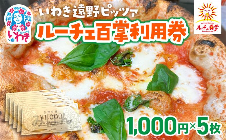 いわき遠野薪釜ピッツァルーチェ百掌利用券（食事券1,000円×5枚） | いわき遠野 ピッツァルーチェ百掌 食事券 利用券 ナポリピッツァ 手打ちパスタ 薪窯焼き 本格イタリアン レストラン利用券 ランチディナー 東北グルメ 福島グルメ いわき市 チケット クーポン 地元人気店 飲食店応援 イタリア料理 ピザパスタ | RH001-5s 食事券1,000円×5枚