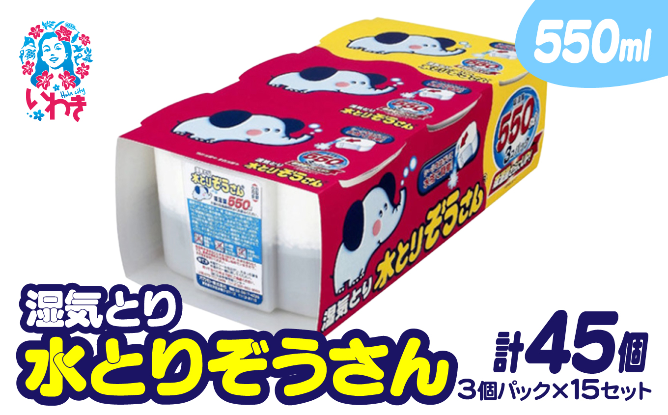 水とりぞうさん 550ml 3個パック×15セット（計45個） | 水とりぞうさん 550ml 3個パック×15セット 除湿剤 湿気取り 押入れ用 クローゼット用 下駄箱用 衣類収納用 大容量 長期間 水捨てシール 特許取得 結露防止 カビ対策 無香料 日本製 吸湿 静音 置くだけ 収納湿気対策 クローゼット湿気とり 収納用品 家庭用 | SD001-n ノーマル 550ml 3個パック×15セット