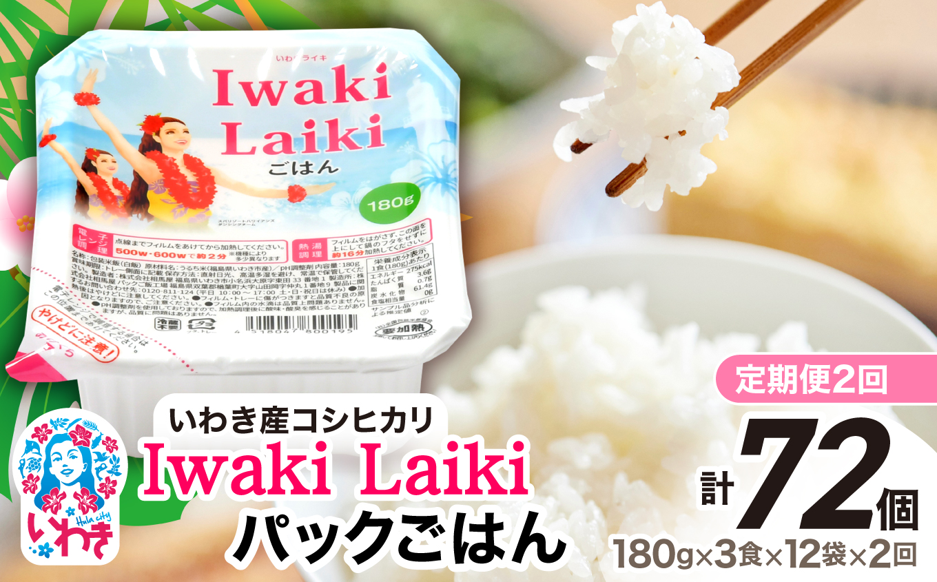【定期便2回】Iwaki Laikiパックごはん　180g×3食×12袋（合計36個） | コシヒカリ 白米 パックライス パックご飯 いわき産100％ ブランド米 【Iwaki Laiki】こしひかり コメ こめ お米 国産 いわき 福島 ハワイ | SM001-t2 【定期便2回】180g×3食×12袋（合計72個）