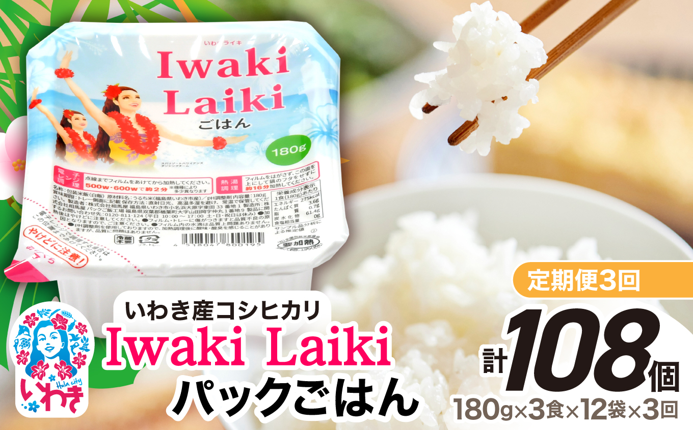 【定期便3回】Iwaki Laikiパックごはん　180g×3食×12袋（合計36個） | コシヒカリ 白米 パックライス パックご飯 いわき産100％ ブランド米 【Iwaki Laiki】こしひかり コメ こめ お米 国産 いわき 福島 ハワイ | SM001-t3 【定期便3回】180g×3食×12袋（合計108個）