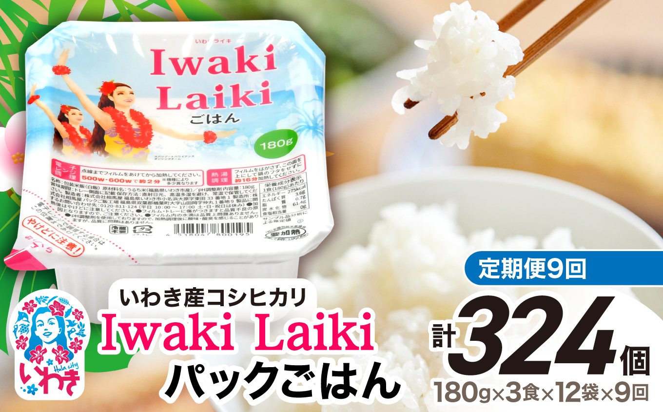 【定期便9回】Iwaki Laikiパックごはん　180g×3食×12袋（合計36個） | コシヒカリ 白米 パックライス パックご飯 いわき産100％ ブランド米 【Iwaki Laiki】こしひかり コメ こめ お米 国産 いわき 福島 ハワイ | SM001-t9 【定期便9回】180g×3食×12袋（合計324個）