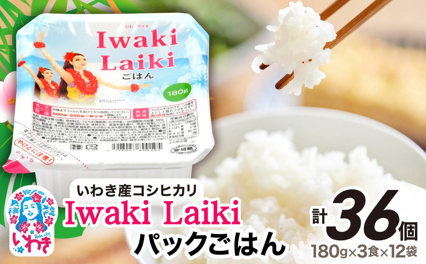 Iwaki Laikiパックごはん　180g×3食×12袋（合計36個）|コシヒカリ 白米 パックライス パックご飯 いわき産100％ ブランド米 【Iwaki Laiki】こしひかり コメ こめ お米 国産 いわき 福島  送料無料 ハワイ 【単品】180g×3食×12袋（合計36個）